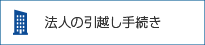 法人の引越手続き