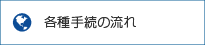 各種手続きの流れ