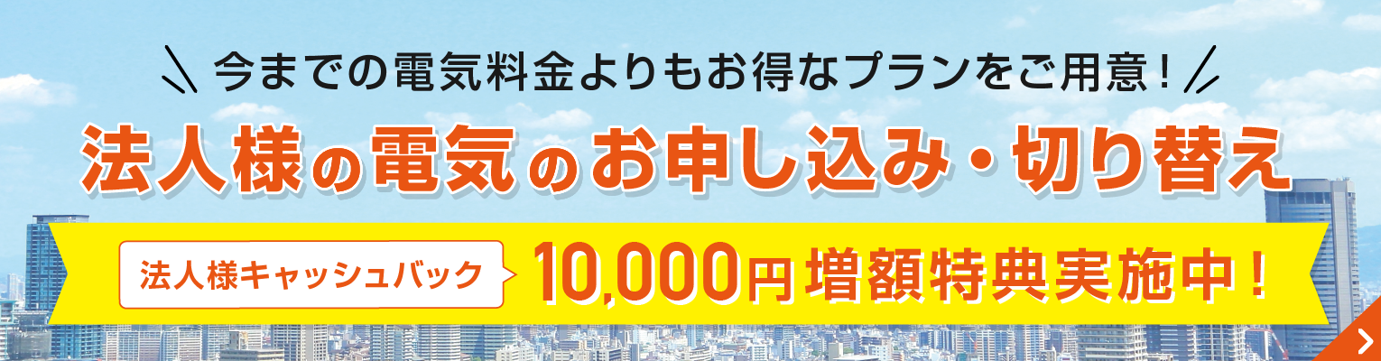 今までの電気料金よりもオトクなプランをご用意！法人様の電気のお申し込み・切り替え