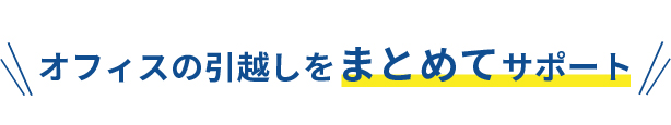 オフィスの引越しをまとめてサポート