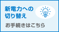 新電力への切り替えお手続きはこちら