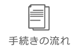 手続きの流れ